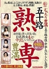 1-12041五十路豊満熟専むっちり豊満な五十路女性に中出しするいやらしいお遊び初対面の男でも平気で寝る巨乳熟女4人の中出しノンフィクション