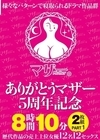 1-12057ありがとうマザー5周年記念8時間10分2枚組PART1