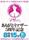 1-12060ありがとうマザー5周年記念8時間15分2枚組PART2