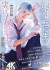 1-12096いじめられていた僕を助けてくれたイケメン転校生の松本君は実は女の子でした松本いちか