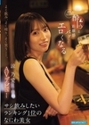1-12120よく飲み、よく喋り、よく笑うー。お酒好きで酔うと距離感バグってエロくなるサシ飲みしたいランキング1位のなにわ美女涼乃愛AVデビュー