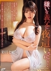1-12125嫌いな義父に夜這いされて…彩月七緒