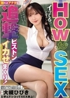 1-12126観ればアナタも追撃ピストンでイカせまくり！HowtoSEXイッてるってばぁ…！編大槻ひびき