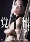 1-12155初解禁SMドキュメント覚悟～その悦びを知りたくて～碧那美海