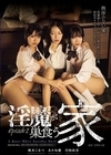 1-12156淫魔が巣食う家Episode.2柏木こなつ日向由奈あかね麗