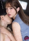 1-12160彼女に愛されて嫉妬されて束縛されて依存セックスに堕ちていった僕。木下ひまり