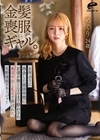 1-12174金髪喪服ギャル。6年ぶりに再会した部活仲間に記憶が無くなるまで酔わされ集団中出し乱交で弄ばれた元野球部マネージャーめぐり24歳