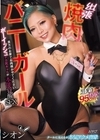 1-12182貴方のお家でお肉焼かせてください出張焼肉バニーガールボーイッシュデカ尻ギャルが本能覚醒SEX
