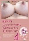 1-12209敏感すぎるコンプレックスの塊の、乳頭だけニョキっと長ーい女の子たち。4時間