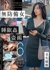 1-12232無防備女睡眠姦盗撮64名捕獲