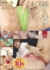 1-12292濡れ透けオナニーえっちなアソコが丸見え！