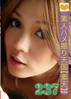 1-12298素人ハメ撮り天国素天237