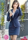 1-12339新卒OLちゃんガード固そうな超優等生の新卒。スベスベの肌、キツマンご奉仕最高でした。新卒入社福原ちゃん