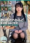 1-12351思い出のアイドルと気が狂うほど性交とある40代プロデューサーの投稿映像08