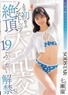 1-12354人生で初めてのノンストップ絶頂大乱交合計19発ぶっかけ解禁SP七瀬温