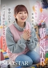 1-12358ねむらない街24時間託児所NTR美人保育士と飲食店店長パパは愛娘がねむっているそばで青空ひかり