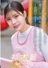 1-12359息子が通う保育園の美人先生と妻子が実家に帰省中に自宅密会をして1週間ヤリまくった絶倫不倫セックス神木麗