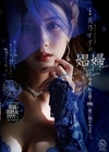 1-12379娼婦今夜、私は最も醜い男に抱かれますー。美乃すずめ