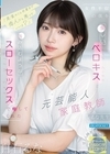 1-12495 女性不信の僕を優しいベロキスと包み込むようなスローセックスで癒してくれた元芸能人家庭教師のるな先生白石るな