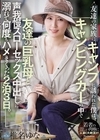 1-12530 友達の家族にキャンプに誘われた僕は、キャンピングカーの中で友達の巨乳母と声我慢スローセックス中出しに溺れて何度も椎名ゆな