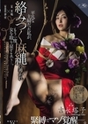 1-12534 吉永塔子緊縛でマゾ覚醒―。平凡な主婦だった私が、絡みつく麻縄に導かれもう一度、女を取り戻すまでー。