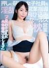 1-12550 「ご契約のお礼に肉体接待いたします」飛び込みセールス枕営業押しに弱い女子社員を淫乱営業指導月乃ことね