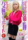 1-12554 スタッフ無し、台本無し、女優と監督2人っきりのハメ撮りSEXデート藍瀬ミナ