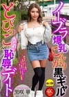 1-12555 ノーブラ爆乳こんがり黒ギャル‘とびっこ装着’恥辱デート黒咲華
