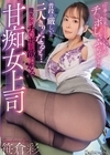 1-12573 普段は厳しいのに二人きりになると…微笑んでチ○ポを欲しがる甘痴女上司笹倉彩