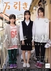 1-12576 万引き美人三姉妹セックス晒して貧乏脱出物語。日向由奈幸村泉希久和原せいら