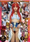 1-12592 超巨マラでアゴ外れ寸前イラマ喉奥ピストンでアイドル勘違いレイヤー19歳の高慢プライド叩き潰す6P大乱交
