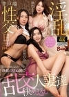 1-12649 淫乱ママ友の井戸端性交日誌旦那の居ぬ間に乱交決め込む人妻達あずま鈴田所百合神代えりさ