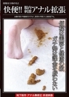 1-12665 快便！！腸内刺激アナル拡張