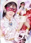 1-12669 美少女仮面オーロラ淫乱メス堕ち西尾まりな