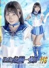 1-12673 スーパーヒロイン危機一髪！！Vol.116美少女戦士セーラーマーメイド擬態怪人メダモスの罠由良かな