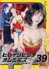 1-12674 ヒロインピンチオムニバス39愛と正義の戦乙女マーベラスレディ紅羽祐美
