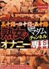 1-12701 月刊マダムチャンネル三十路・四十路・五十路熟女のオナニー専科