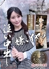 1-12732 セフレの人妻を呼び出し巨根の他人に寝取らせ追い中出し新婚ホヤホヤ専業主婦30歳
