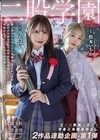 1-12768 二股学園-SIDEうんぱい-2つの物語が交わる青春三角関係中出し2作品連動企画・第1弾うんぱい松本いちか