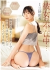 1-12794 彼女の不在中…彼女の親友と汗だくで中出し浮気セックスしまくった3日間。三好佑香