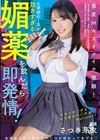 1-12815 化学部のJ系が効きすぎる媚薬を飲んだら即発情！感度MAXイクイク懇願！オヤジチ○ポもキモ男のチ○ポもWelcome！さつき芽衣