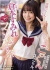 1-12816 専属倉本すみれファン感謝祭ファンの精子をJ系コスで残さずごっくんスペシャル。倉本すみれ