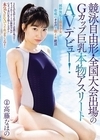 1-12817 競泳自由形・全国大会出場のGカップ巨乳本物アスリートAVデビュー！純粋無垢な競泳少女が脅威のオホ声で激イキ絶頂高藤なほの