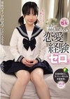 1-12819 まだ、何も知らない。恋愛経験ゼロ。つむぎちゃん