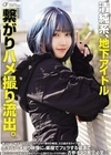 1-12820 清純系、地下アイドル繋がりハメ撮り流出。