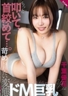 1-12852 もっと叩いて、首絞めて。苛められたい変態ドM巨乳千葉優花