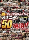 1-12870 指でまんくちゅまんぐちょオナニー50人連続絶頂！！まん喫×ネカフェ盗撮