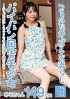 1-12873 パイパン田舎美少女～ふと、思い出した小さな頃の記憶を確かめに…～つるぺたパイぱんお漏らしめるちゃん149cm小日向める