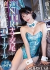 1-12976「他人のものって最高っ♪」既婚者、彼女持ちの男性客を誘惑し逆NTRナマ交尾を迫る魔性のバニーガール宮島めい