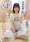 1-12989負債総額280万円の限界フリーターちゃん（24）。一発逆転目指してAVデビュー山田さち